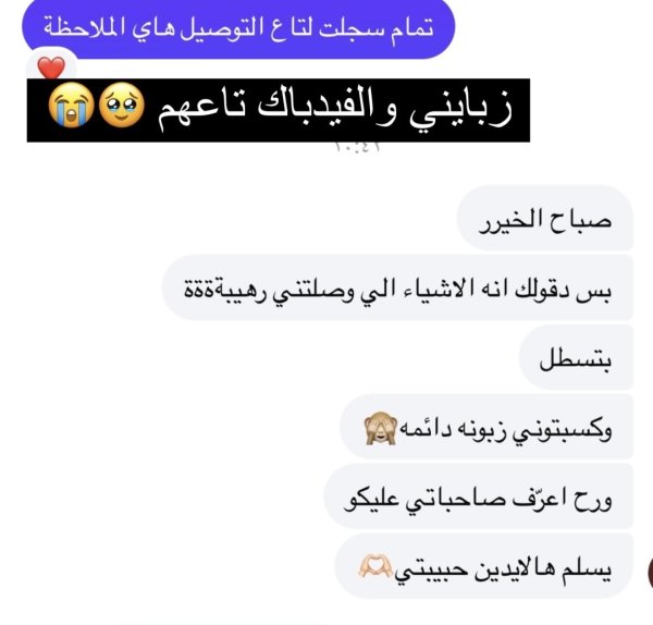 رأي زبونتنا💗