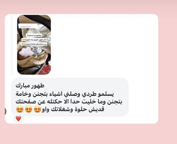 رأي زبونتنا🥺